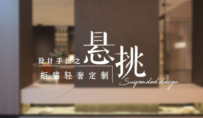 家居懸浮設(shè)計(jì)，通透高級(jí)感拉滿(mǎn)！